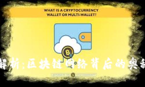 TP钱包转账解析：区块链网络背后的奥秘与实际应用