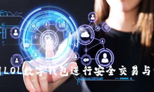 如何利用LOL数字钱包进行安全交易与资产管理