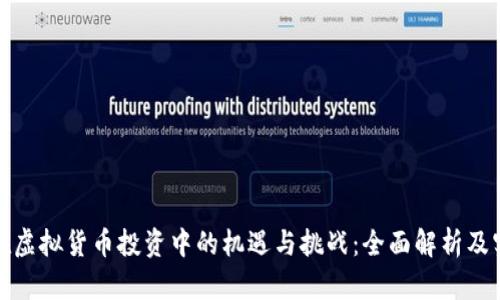老年人在虚拟货币投资中的机遇与挑战：全面解析及实用建议