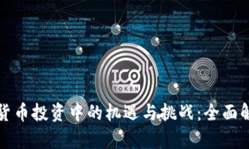 老年人在虚拟货币投资中的机遇与挑战：全面解析及实用建议