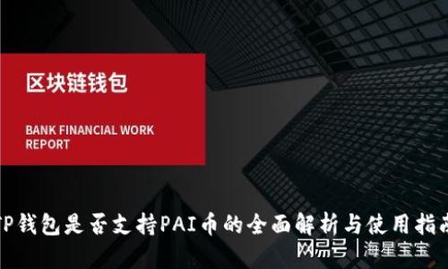 TP钱包是否支持PAI币的全面解析与使用指南