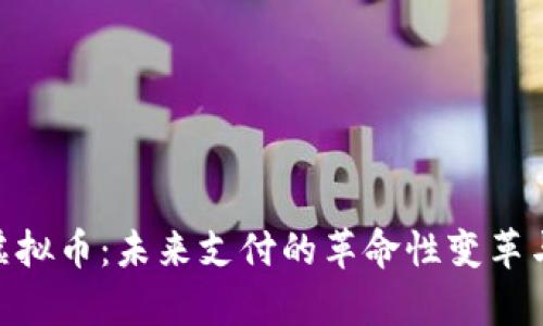 解析NFC虚拟币：未来支付的革命性变革与应用前景
