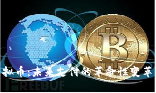 解析NFC虚拟币：未来支付的革命性变革与应用前景