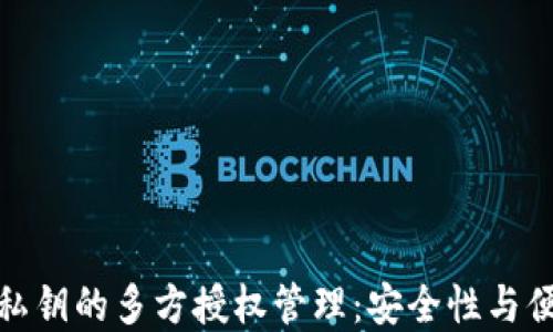 
如何实现TP钱包私钥的多方授权管理：安全性与便捷性的完美结合