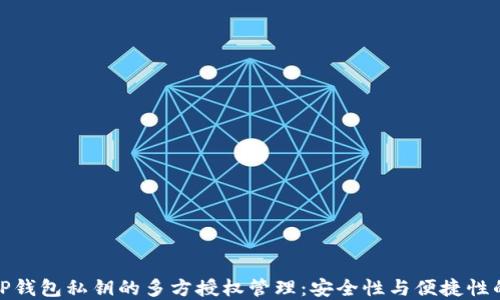 
如何实现TP钱包私钥的多方授权管理：安全性与便捷性的完美结合