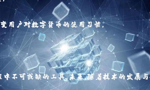   理解数字货币钱包协议的多种模式及其应用 / 
 guanjianci 数字货币, 钱包协议, 区块链, 加密货币 /guanjianci 

引言：数字货币钱包的崛起
随着区块链技术的发展和加密货币的普及，数字货币钱包已经成为了高频使用的金融工具。人们逐渐认识到，如何安全高效地存储和管理数字资产至关重要。钱包协议是实现这一目标的基础。本文将深入探讨数字货币钱包的多种协议模式，分析其特点、优缺点及在实际应用中的表现。

一、数字货币钱包的基本概念
数字货币钱包是用于接收、存储和发送加密货币的工具。它不仅可以是软件应用程序，甚至可以是硬件设备。其主要功能包括生成公钥和私钥对，以及维护用户的交易历史记录。然而，钱包的工作原理依赖于底层的协议，这些协议定义了如何与区块链交互。

二、钱包协议的类型
数字货币钱包协议主要分为以下几种模式：

h41. 热钱包协议/h4
热钱包是指那些始终连接到互联网的钱包，其协议特点是便于快速转账和交易。这种钱包通常用于日常交易，支持多种加密货币。由于始终在线，热钱包的安全性相对较低，容易受到黑客攻击。例如，常用的在线钱包服务，如Coinbase和Blockchain.com，用户只需注册账户即可使用。

h42. 冷钱包协议/h4
冷钱包是离线存储数字资产的一种方式，其协议执行在断开互联网的设备上。冷钱包安全性高，适合长期持有资产的一类用户。其典型形式包括USB硬件钱包和纸质钱包等。然而，冷钱包在日常交易的便利性方面有所欠缺，用户在进行交易时需将资产导入热钱包。

h43. 合约钱包协议/h4
合约钱包基于智能合约技术，允许用户设置条件来管理其数字资产。例如，合约钱包可以规定在满足特定条件时才释放资金。这类钱包协议通常用于去中心化金融（DeFi）应用，如在以太坊平台上的复合（Compound）和米哈游（MakerDAO）等。

三、钱包协议的优势与劣势
每种协议都有其独特的优势和劣势。选择合适的钱包协议不仅取决于用户的使用场景，还需要考虑到安全性、易用性及资产管理的需求。

h4热钱包的优势/h4
热钱包的首要优势在于其便捷性，用户可以随时随地进行交易。此外，大多数热钱包支持多种加密货币，一定程度上提升了用户的灵活性。

h4热钱包的劣势/h4
但是，热钱包的安全性比较薄弱，容易成为黑客攻击的目标。用户在使用时需提高警惕，确保环境安全。

h4冷钱包的优势/h4
相比之下，冷钱包的出色安全性更适合长期投资者。资产离线存储，极大程度上降低了被盗风险。

h4冷钱包的劣势/h4
尽管冷钱包的安全性高，但其使用不够方便，尤其是需要频繁交易的用户。在进行交易时，用户需要多次将资产从冷钱包转移到热钱包，这会造成一定的麻烦和时间成本。

四、钱包协议的应用案例分析
数字货币钱包协议的实际应用场景繁多，以下是几个典型案例。

h41. Nero钱包的加密存储特性/h4
Nero Wallet是一款结合了热钱包和冷钱包优点的数字货币钱包。它采用了多重签名的冷存储方案，可以有效保护用户的私钥。此外，Nero的用户界面友好，适合各类用户，提供了一种高效便捷且安全的数字资产管理方式。

h42. MetaMask的去中心化金融应用/h4
MetaMask作为一种流行的合约钱包，提供了无缝连接去中心化应用（DApp）的能力。用户可以通过MetaMask方便地管理以太坊及ERC20代币，同时参与众多DeFi项目，如借贷、交易等。MetaMask的开放性和便利性使其成为许多加密货币用户的首选。

五、钱包协议的未来发展趋势
随着区块链技术的不断进步，数字货币钱包协议的未来也必将迎来新的机遇与挑战。以下是几个可能的发展趋势：

h41. 进一步增强安全性/h4
随着安全事件的增加，数字货币钱包的安全性问题将愈加受到重视。钱包协议将借助新技术，例如多重签名、硬件安全模块（HSM）等手段，进一步提升资产保护力度。

h42. 与物联网的融合/h4
物联网技术的快速发展也将数字货币钱包的应用场景拓宽。未来，用户可以通过智能家居或者可穿戴设备直接与钱包进行交互，实现无缝支付体验。这将极大地改变用户对数字货币的使用习惯。

h43. 自主管理与用户控制/h4
越来越多的用户意识到对自己数字资产的控制权的重要性，未来的数字货币钱包将更注重用户自主管理，推动去中心化的发展，实现真正的资产所有权。

总结
总而言之，数字货币钱包协议的多样性满足了不同用户的需求，无论是交易频繁的热钱包，还是强调安全的冷钱包，抑或是灵活的合约钱包，都是数字资产管理过程中不可或缺的工具。未来，随着技术的发展与人们的需求变化，这些协议也将持续演变。用户在选择数字货币钱包时，应全面考虑其功能、安全性、便利性等多个因素，从而找到最适合自己的数字资产管理方案。