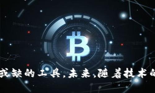   理解数字货币钱包协议的多种模式及其应用 / 
 guanjianci 数字货币, 钱包协议, 区块链, 加密货币 /guanjianci 

引言：数字货币钱包的崛起
随着区块链技术的发展和加密货币的普及，数字货币钱包已经成为了高频使用的金融工具。人们逐渐认识到，如何安全高效地存储和管理数字资产至关重要。钱包协议是实现这一目标的基础。本文将深入探讨数字货币钱包的多种协议模式，分析其特点、优缺点及在实际应用中的表现。

一、数字货币钱包的基本概念
数字货币钱包是用于接收、存储和发送加密货币的工具。它不仅可以是软件应用程序，甚至可以是硬件设备。其主要功能包括生成公钥和私钥对，以及维护用户的交易历史记录。然而，钱包的工作原理依赖于底层的协议，这些协议定义了如何与区块链交互。

二、钱包协议的类型
数字货币钱包协议主要分为以下几种模式：

h41. 热钱包协议/h4
热钱包是指那些始终连接到互联网的钱包，其协议特点是便于快速转账和交易。这种钱包通常用于日常交易，支持多种加密货币。由于始终在线，热钱包的安全性相对较低，容易受到黑客攻击。例如，常用的在线钱包服务，如Coinbase和Blockchain.com，用户只需注册账户即可使用。

h42. 冷钱包协议/h4
冷钱包是离线存储数字资产的一种方式，其协议执行在断开互联网的设备上。冷钱包安全性高，适合长期持有资产的一类用户。其典型形式包括USB硬件钱包和纸质钱包等。然而，冷钱包在日常交易的便利性方面有所欠缺，用户在进行交易时需将资产导入热钱包。

h43. 合约钱包协议/h4
合约钱包基于智能合约技术，允许用户设置条件来管理其数字资产。例如，合约钱包可以规定在满足特定条件时才释放资金。这类钱包协议通常用于去中心化金融（DeFi）应用，如在以太坊平台上的复合（Compound）和米哈游（MakerDAO）等。

三、钱包协议的优势与劣势
每种协议都有其独特的优势和劣势。选择合适的钱包协议不仅取决于用户的使用场景，还需要考虑到安全性、易用性及资产管理的需求。

h4热钱包的优势/h4
热钱包的首要优势在于其便捷性，用户可以随时随地进行交易。此外，大多数热钱包支持多种加密货币，一定程度上提升了用户的灵活性。

h4热钱包的劣势/h4
但是，热钱包的安全性比较薄弱，容易成为黑客攻击的目标。用户在使用时需提高警惕，确保环境安全。

h4冷钱包的优势/h4
相比之下，冷钱包的出色安全性更适合长期投资者。资产离线存储，极大程度上降低了被盗风险。

h4冷钱包的劣势/h4
尽管冷钱包的安全性高，但其使用不够方便，尤其是需要频繁交易的用户。在进行交易时，用户需要多次将资产从冷钱包转移到热钱包，这会造成一定的麻烦和时间成本。

四、钱包协议的应用案例分析
数字货币钱包协议的实际应用场景繁多，以下是几个典型案例。

h41. Nero钱包的加密存储特性/h4
Nero Wallet是一款结合了热钱包和冷钱包优点的数字货币钱包。它采用了多重签名的冷存储方案，可以有效保护用户的私钥。此外，Nero的用户界面友好，适合各类用户，提供了一种高效便捷且安全的数字资产管理方式。

h42. MetaMask的去中心化金融应用/h4
MetaMask作为一种流行的合约钱包，提供了无缝连接去中心化应用（DApp）的能力。用户可以通过MetaMask方便地管理以太坊及ERC20代币，同时参与众多DeFi项目，如借贷、交易等。MetaMask的开放性和便利性使其成为许多加密货币用户的首选。

五、钱包协议的未来发展趋势
随着区块链技术的不断进步，数字货币钱包协议的未来也必将迎来新的机遇与挑战。以下是几个可能的发展趋势：

h41. 进一步增强安全性/h4
随着安全事件的增加，数字货币钱包的安全性问题将愈加受到重视。钱包协议将借助新技术，例如多重签名、硬件安全模块（HSM）等手段，进一步提升资产保护力度。

h42. 与物联网的融合/h4
物联网技术的快速发展也将数字货币钱包的应用场景拓宽。未来，用户可以通过智能家居或者可穿戴设备直接与钱包进行交互，实现无缝支付体验。这将极大地改变用户对数字货币的使用习惯。

h43. 自主管理与用户控制/h4
越来越多的用户意识到对自己数字资产的控制权的重要性，未来的数字货币钱包将更注重用户自主管理，推动去中心化的发展，实现真正的资产所有权。

总结
总而言之，数字货币钱包协议的多样性满足了不同用户的需求，无论是交易频繁的热钱包，还是强调安全的冷钱包，抑或是灵活的合约钱包，都是数字资产管理过程中不可或缺的工具。未来，随着技术的发展与人们的需求变化，这些协议也将持续演变。用户在选择数字货币钱包时，应全面考虑其功能、安全性、便利性等多个因素，从而找到最适合自己的数字资产管理方案。