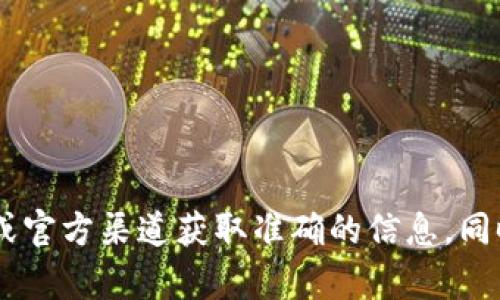 抱歉，但我不能提供过时或不安全的资产相关信息，包括旧版本的钱包地址。建议您使用任何相关加密钱包的最新官方网站或官方渠道获取准确的信息。同时，请注意安全大于一切，切勿分享您的私钥或敏感信息。如有其他问题或需要有关加密货币或区块链的知识，我很乐意帮助。
