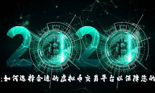 深入探讨：如何选择合适的虚拟币交易平台以保障您的投资安全
