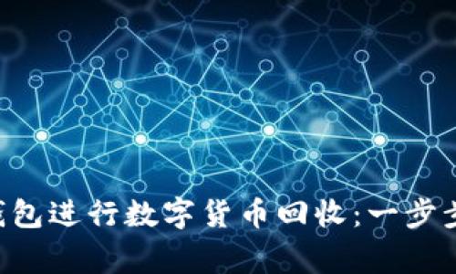 如何通过KIMII钱包进行数字货币回收：一步步指南与注意事项