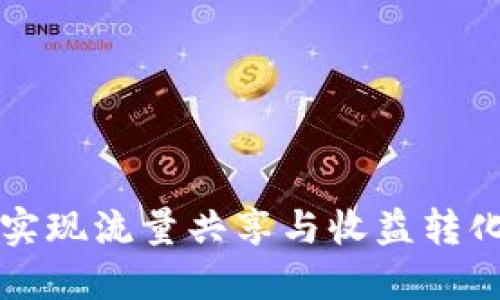 通过TP钱包实现流量共享与收益转化的详细指南
