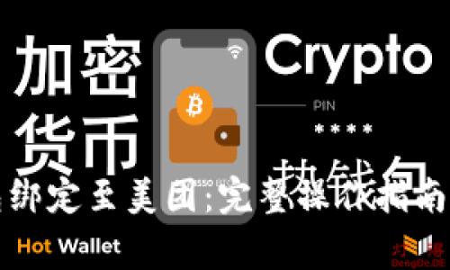 如何将数字钱包绑定至美团：完整操作指南与常见问题解答