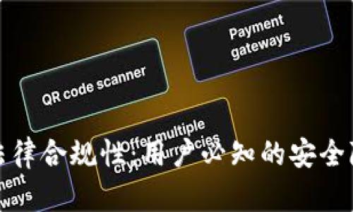 揭秘TP钱包的法律合规性：用户必知的安全隐患与防护措施