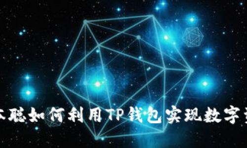 揭秘中本聪如何利用TP钱包实现数字资产管理