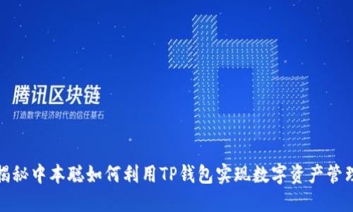 揭秘中本聪如何利用TP钱包实现数字资产管理