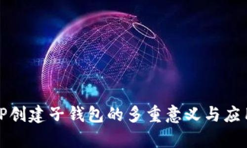探讨TP创建子钱包的多重意义与应用前景