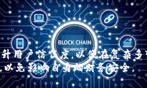   tp钱包在未来存在被国家禁止的可能性吗？ /   
 guanjianci tp钱包, 国家监管, 数字货币, 风险评估 /guanjianci 

引言：数字货币与钱包的快速发展  
随着数字货币技术的迅猛发展，越来越多的人开始关注和使用数字货币钱包。tp钱包作为一种便捷的数字资产管理工具，通过其友好的用户界面和多种功能，吸引了大量用户。然而，伴随其便利性的同时，也引发了国家监管机构的关注。随着各国对数字货币的监管政策逐步完善，tp钱包的未来面临着不确定性，甚至有可能被禁止的风险。

tp钱包的特点和优势  
tp钱包注重用户体验，提供了简单易用的界面。这种便捷的设计让即使是数字货币的新手也能快速上手，加上其集成的多种功能，如交易、存储和管理多种数字资产，令其成为用户关注的焦点。尤其是在数字货币交易日益频繁的背景下，tp钱包的即时性和安全性为用户提供了良好的保障。

市场监管的现状  
全球范围内，数字货币和区块链技术的发展引起了各国政府和监管机构的重视。以中国为代表的国家对数字货币采取了严格的监管措施，早已禁止了ICO（初始代币发行）及其他形式的虚拟货币交易。虽然美国和欧洲的政策相对宽松，但近年也在逐步加强对数字货币的监管。同时，各国市场也因数字资产交易引发的税务及合规问题，逐渐引发了全国范围的讨论与研究。

tp钱包被禁止的潜在因素  
1. **政策法规的变化**  
各国针对数字资产的法律法规仍在不断的发展和完善。如果tp钱包所在的国家政府进一步收紧监管，出台更为严格的法律法规，tp钱包就可能被禁止使用。  
2. **安全隐患**  
tp钱包作为数字货币的存储工具，面临着黑客攻击、用户信息泄露等安全隐患。如果发生重大安全事故，导致大量用户财产损失，政府可能会出于保护用户权益的目的而引入禁令。  
3. **市场信任度**  
用户对tp钱包的信任程度也是关键因素。如果用户对钱包的安全性或合规性产生质疑，可能导致用户流失，进而影响其在市场上的生存和发展。如果这种情况严重，监管部门可能视情况采取相应措施，出台禁令。

各国对tp钱包的态度  
1. **中国的监管模式**  
中国政府对数字资产的监管十分严厉，针对tp钱包的态度也不容乐观。虽然在数字货币交易和ICO方面的禁令已经出台，但一个更大的问题在于区块链技术本身。虽然区块链被视为一项颠覆性技术，但在数字资产管理方面的应用遇到了一系列政策限制。  
2. **美国的相对包容**  
相比之下，美国对tp钱包的态度较为宽松。尽管各州的法律法规有所不同，但总体上，美国给予用户更大的自由空间。然而，随着安全事件频繁发生，监管机构也开始加强对数字钱包的合规审查，尤其是在反洗钱和客户识别方面。  
3. **欧洲的趋同监管**  
在欧洲，监管环境逐渐趋向一致，尤其是在数字货币的合法性和交易透明度方面，已开始推行一系列政策。这种趋同的监管将为tp钱包的运营提供更为明确的方向，同时也加大了合规的压力。

国家禁止tp钱包的后果  
如果tp钱包在某个国家被禁止，会产生一系列影响。  
1. **用户资产的影响**  
用户可能面临资产被冻结的风险，其在平台上的存储资产能否安全转移将成为一个亟需解决的问题。这也会引发用户对其他平台的信任危机，进而影响整个数字资产市场。  
2. **行业信心的打击**  
tp钱包的禁令可能会引发行业整体信心的下滑，导致投资者的离场，从而对整个市场造成冲击。对于正在努力健全自身合规体系的其他钱包服务商，禁令也将带来不小的挑战。  
3. **技术创新的倒退**  
如果国家过于严格地禁止数字货币钱包，这可能会抑制相关技术的创新和发展，导致整个市场的技术进步受到制约，进而影响全球竞争力。

结论：tp钱包的未来展望  
尽管tp钱包面临被禁止的风险，但定位清晰、责任明确、安全透明的数字货币钱包仍有生存的可能性。为了更好地适应市场，tp钱包应加强合规性，保证用户资产的安全，提升用户信任度，以便在复杂多变的监管环境中生存和发展。  
总之，tp钱包将继续在国家治理和市场需求之间游走，未来的生态将更加依赖各国政府的政策取向与监管力度。用户也应当对数字货币投资保持理性，理智分析潜在风险，以免影响自身的财务安全。