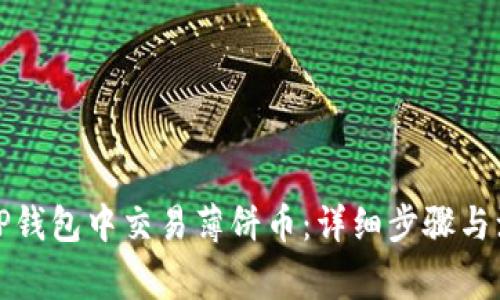 如何在TP钱包中交易薄饼币：详细步骤与注意事项