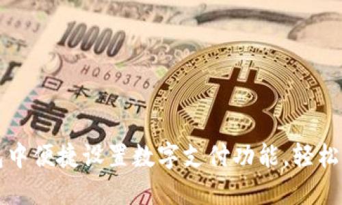 如何在京东钱包中便捷设置数字支付功能，轻松掌握购物新方式