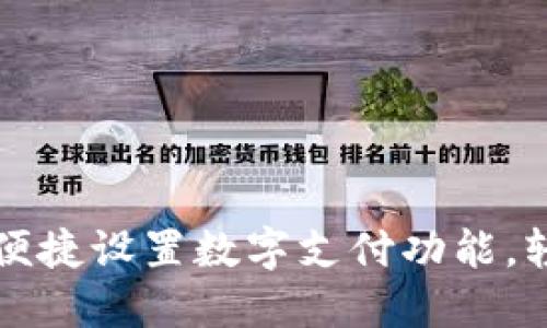 如何在京东钱包中便捷设置数字支付功能，轻松掌握购物新方式