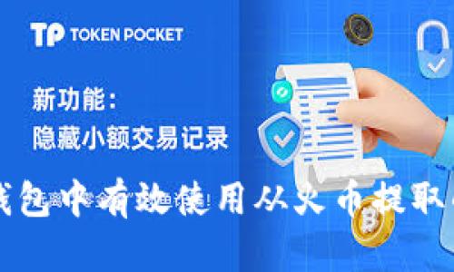 如何在TP钱包中有效使用从火币提取的数字资产