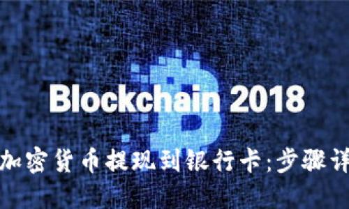通过TP钱包将加密货币提现到银行卡：步骤详解与实用建议