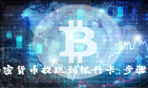通过TP钱包将加密货币提现到银行卡：步骤详解与实用建议