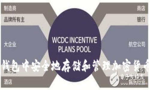 如何在iOS钱包中安全地存储和管理加密货币：全面指南