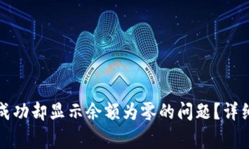如何解决TP钱包转账成功却显示余额为零的问题？详细指南与常见解决方案