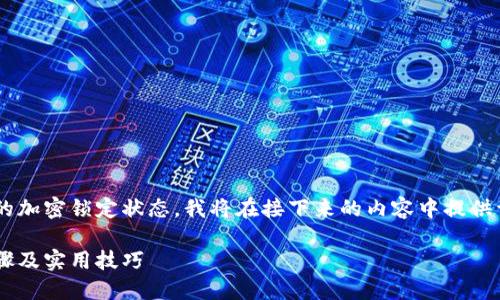 为了帮助您更好地了解如何取消钱包的加密锁定状态，我将在接下来的内容中提供详细的步骤和说明。以下是和相关标签：

轻松取消钱包加密锁定状态的详细步骤及实用技巧