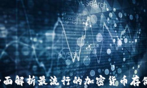 
币虎数字钱包：全面解析最流行的加密货币存储与交易解决方案