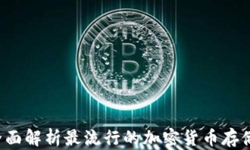 
币虎数字钱包：全面解析最流行的加密货币存储与交易解决方案
