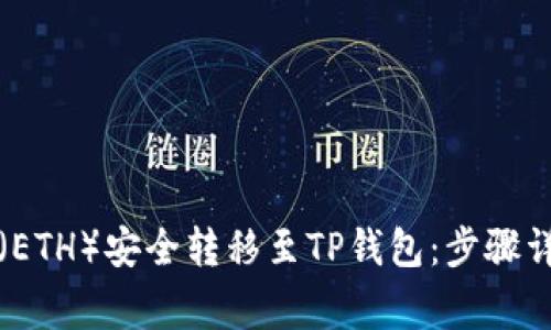 如何将以太坊（ETH）安全转移至TP钱包：步骤详解与注意事项