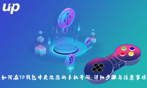 如何在TP钱包中更改您的手机号码：详细步骤与注意事项