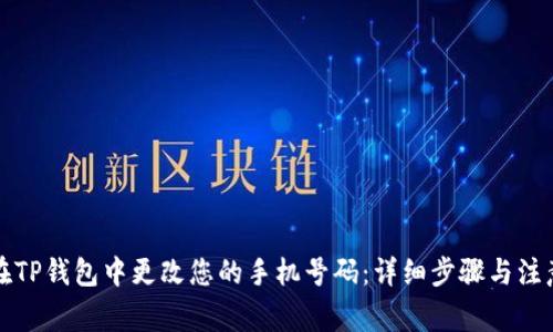 如何在TP钱包中更改您的手机号码：详细步骤与注意事项