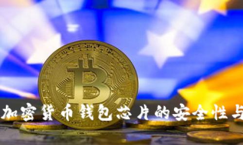 深入探讨加密货币钱包芯片的安全性与应用潜力