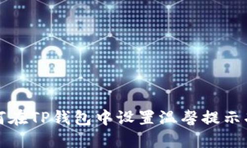 如何在TP钱包中设置温馨提示功能