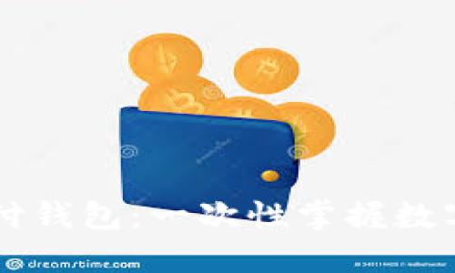 探索区块链BT支付钱包：一次性掌握数字货币管理的未来
