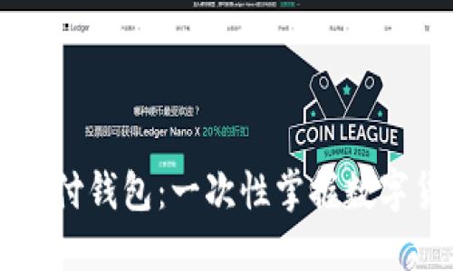 探索区块链BT支付钱包：一次性掌握数字货币管理的未来