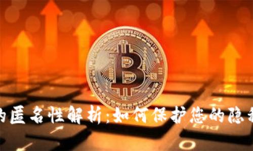 tp钱包的匿名性解析：如何保护您的隐私和安全