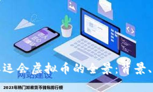 探索日本东京奥运会虚拟币的全景：背景、功能与未来前景
