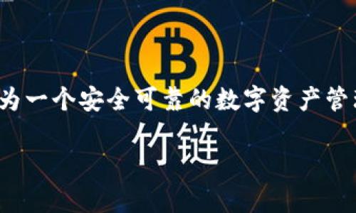    如何将H矿池的资产安全转移到TP钱包  / 

 guanjianci  H矿池, TP钱包, 虚拟资产转移, 区块链技术  /guanjianci 

引言
在数字货币的世界中，随着区块链技术的快速发展，越来越多的投资者选择参与挖矿，以获得潜在的经济利益。H矿池作为一个知名的挖矿平台，吸引了大量用户。在这一过程中，如何将H矿池的资产安全地转移到TP钱包成为用户关注的重要问题。TP钱包因其用户友好、功能强大和安全性高而备受推崇。本文将详细介绍这一过程，帮助用户更加顺利地进行资产转移。

了解H矿池与TP钱包
在开始之前，让我们先了解一下H矿池和TP钱包各自的特点。H矿池是一个提供各种数字货币挖矿服务的平台，它允许用户通过贡献计算能力来获得数字货币奖励。用户在H矿池内可以查看自己的挖矿进度、收益情况以及管理自己的挖矿工人。

而TP钱包是一款多链数字货币钱包，支持存储、管理和交易多种类型的数字资产。它的安全性和易用性使得用户能够随时随地管理自己的资金，并与多个区块链网络进行交互。选择将H矿池的资产转移到TP钱包，能够更好地保护用户的资产安全，并简化资产的管理流程。

转移资产的准备工作
在进行资产转移前，用户需确保自身已经具备两个条件：一是H矿池账户和TP钱包账户均已注册并正常使用，二是用户了解并确认转移过程中涉及的网络手续费和转账时间等问题。

用户首先需要确认自己的H矿池账户中，待转移的资产种类及数量。常见的数字货币包括比特币（BTC）、以太坊（ETH）、萊特币（LTC）等。不论选择何种数字资产，用户都必须确保TP钱包支持相应的资产类型，否则转移的资产将会丢失。

步骤一：获取TP钱包的接收地址
在转移资产前，用户需要获取TP钱包的接收地址。进入TP钱包后，选择要接收的数字资产，点击“接收”按钮，系统将生成一个唯一的地址。请注意，这个地址是区块链交易中资产的接收目的地，务必要准确无误。

建议用户将这个地址进行复制，或者使用TP钱包提供的二维码进行扫描，以确保接收地址的准确性。任何小错误都可能导致资产转移失败或资金丢失。因此，确保这一环节的准确无误至关重要。

步骤二：登录H矿池账户并发起转账
接下来，用户需要登录H矿池账户。在账户管理页面，找到“提现”或“转账”选项。每个矿池界面可能有所不同，用户需根据具体情况进行操作。在进入转账页面后，填写接收地址，即上一步获取的TP钱包地址。

输入转移的资产数量，用户还需注意手续费的相关信息。通常，转账会涉及一定的交易费用，这是用户在转账前需要预留的。建议用户了解当前的网络费率，并在转账时适当预留额度，以确保交易的顺利进行。

步骤三：确认转账信息并提交
在填写完毕后，用户需仔细确认转账信息，包括接收地址和转账数量等。在确认无误后，点击“确认”或“提交”按钮。此时，系统会提示用户是否继续进行此次转账，用户可再次核对信息并确认。

确认提交后，H矿池将会处理该交易。通常需要一定时间来完成转账，用户可以在H矿池的转账记录中查看该交易的进度。这一过程可能需要几分钟到几个小时不等，具体时长视网络的繁忙程度而定。

步骤四：检查TP钱包的接收记录
一旦用户完成了在H矿池的转账请求，接下来需要前往TP钱包，查看资产是否成功接收。在TP钱包的主页，进入“资产”管理界面，找到相关的数字资产，查看其余额变化情况。

如果资产成功转移，用户将能够看到新增的资产余额。如果长时间未见到账户增加，建议用户前往H矿池的转账记录查看该交易的状态。如果发现转账未完成，可以根据记录进一步追踪处理。

注意事项与常见问题
在进行H矿池资产转移至TP钱包的过程中，用户需要注意以下几点：
ul
    listrong转账金额和手续费：/strong确保在转账时预留合适的手续费，避免因手续费不足导致转账失败。/li
    listrong地址的准确性：/strong任何输入错误的接收地址都可能导致资产丢失。/li
    listrong网络和时间：/strong数字货币的转账是依赖网络的，用户需耐心等待，特定网络繁忙时，转账时间可能延长。/li
    listrong安全性：/strong确保个人设备的安全，尽量在网络环境安全的地方操作，避免发生钓鱼等安全事件。/li
/ul

总结
将H矿池的资产安全转移到TP钱包并不是一个复杂的过程。只要按照步骤操作，特别注意安全问题和交易信息的准确性，大多数用户都能顺利完成这一过程。TP钱包作为一个安全可靠的数字资产管理工具，为用户提供了更好的资金，从而实现数字资产的自由使用。

在未来，随着更多人参与数字货币市场，安全和便捷将变得愈发重要。希望本文的指导能够帮助你们实现对资产的高效管理，享受数字货币带来的便捷与可能性。
