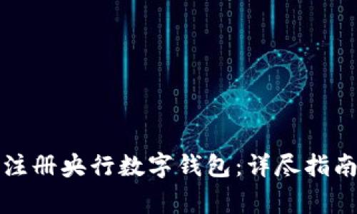 一步步教你注册央行数字钱包：详尽指南与注意事项