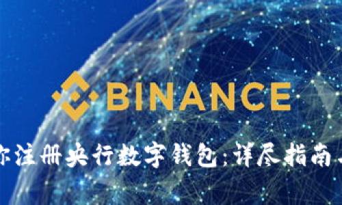 一步步教你注册央行数字钱包：详尽指南与注意事项