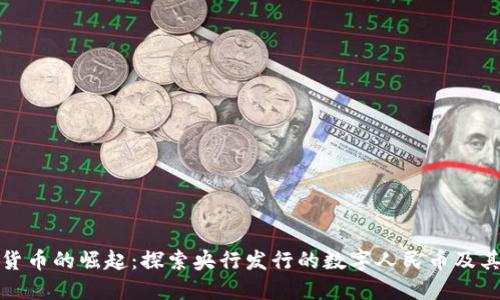 中国数字货币的崛起：探索央行发行的数字人民币及其全球影响