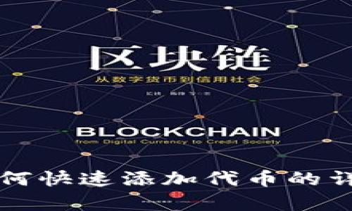 TP钱包中如何快速添加代币的详细步骤解析