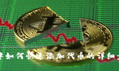 TP钱包中如何快速添加代币的详细步骤解析