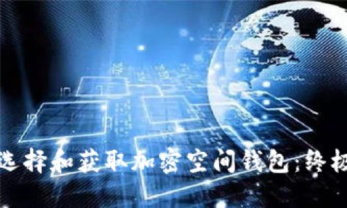 如何选择和获取加密空间钱包：终极指南