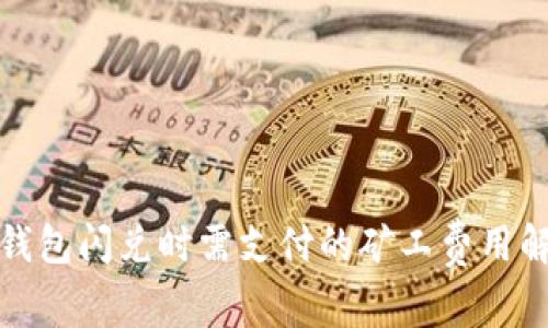 tp钱包闪兑时需支付的矿工费用解析