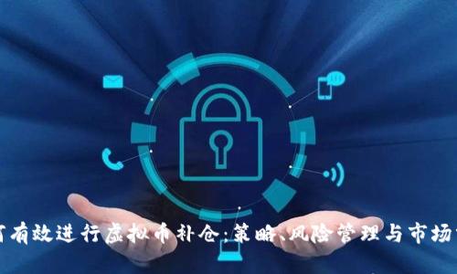 如何有效进行虚拟币补仓：策略、风险管理与市场分析